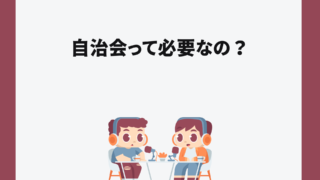 自治会って必要なの？