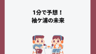 1分で予想！ 袖ケ浦の未来