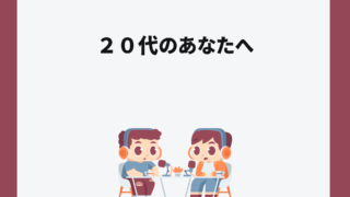 20代のあなたへ