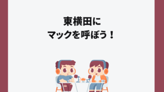 東横田にマックを呼ぼう！